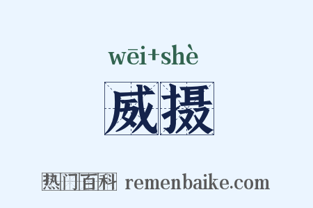 威摄是什么意思的图片